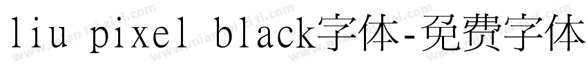 liu pixel black字体字体转换